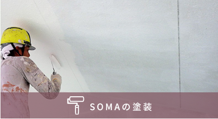 SOMAとは？