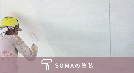 SOMAとは？